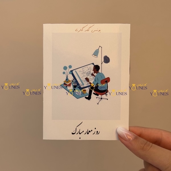 روز معمار مبارک(مرد)